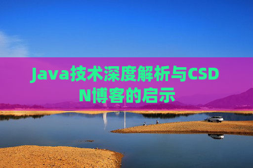 Java技术深度解析与CSDN博客的启示